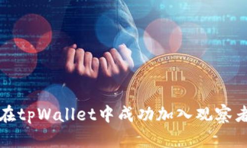 如何在tpWallet中成功加入观察者模式