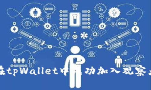 如何在tpWallet中成功加入观察者模式