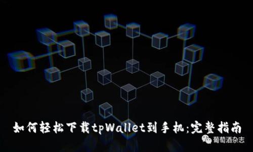 如何轻松下载tpWallet到手机：完整指南