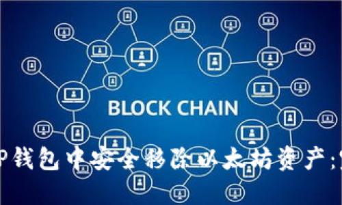 如何在TP钱包中安全移除以太坊资产：完整指南