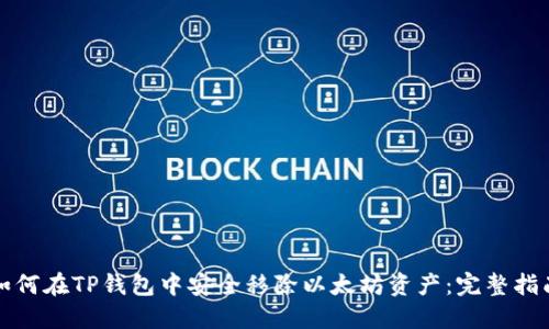 如何在TP钱包中安全移除以太坊资产：完整指南