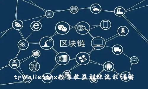 tpWallettrx投票收益到账流程详解