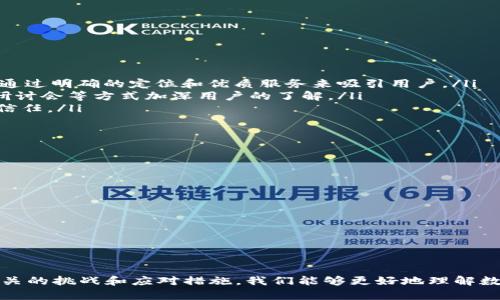 baioti数字钱包推广部门：全面解析数字钱包的市场前景与推广策略/baioti
数字钱包, 电子支付, 移动支付, 市场推广/guanjianci

引言
随着科技的迅速发展，数字钱包作为一种新兴的电子支付方式逐渐走进了我们日常生活的方方面面。数字钱包不仅方便了用户的消费体验，还有助于商家提高交易效率和客户满意度。因此，在数字经济蓬勃发展的今天，数字钱包的推广显得尤为重要。本文将详细探讨数字钱包推广部门的职能、市场前景、推广策略，并解答一些相关的疑问。

一、数字钱包的市场前景
数字钱包作为一种新型支付方式，在全球市场上得到了广泛的认可和接受。根据市场研究报告显示，数字钱包市场未来几年的增长率将维持在20%以上。这一趋势主要受到以下几方面的推动：
ol
    listrong移动支付的普及：/strong 随着智能手机的普及及网络基础设施的不断完善，越来越多的人选择使用移动支付。用户习惯的改变使得数字钱包的使用频率逐渐提升。/li
    listrong安全性要求的增加：/strong 相较于传统支付方式，数字钱包在交易过程中采用了更为先进的加密技术，大大提升了交易的安全性，从而吸引了更多用户的青睐。/li
    listrong商家促销力度的加大：/strong 多数商家开始意识到，接受数字钱包支付将能够吸引更多的顾客，因此他们通过各种促销手段鼓励消费者使用数字钱包，包括提供优惠券、红包等。/li
/ol

二、数字钱包推广部门的职能
数字钱包推广部门的主要职能可以概括为以下几个方面：
ol
    listrong市场调研：/strong推广部门需要深入市场，了解消费者的需求和偏好，分析竞争对手的优势与劣势。/li
    listrong品牌建设：/strong通过有效的宣传策略提升数字钱包的品牌影响力，让用户了解并信任该产品。/li
    listrong用户教育：/strong对于许多消费者而言，数字钱包仍是一个相对陌生的概念，因此推广部门需要开展相关教育活动，帮助用户了解数字钱包的使用方法及其优势。/li
    listrong合作开发：/strong在推广过程中，部门还需积极寻求与其它平台或企业的合作，以扩大用户群体和推广范围。/li
/ol

三、数字钱包的推广策略
有效的推广策略是数字钱包普及的关键，以下是一些常见的推广策略：
ol
    listrong社交媒体营销：/strong利用社交媒体平台与潜在用户互动，发布有关数字钱包的优惠活动、使用教程等内容，以吸引用户参与。/li
    listrong线上线下结合：/strong结合线下活动与线上宣传，开展广泛的宣传活动，可以通过免费使用、折扣等方式鼓励用户尝试。/li
    listrong联合营销：/strong与大型电商平台或实体商家合作，创造用户联动，例如在特定的购物节时提供更多的优惠活动。/li
    listrong用户口碑营销：/strong鼓励用户在社交平台上分享他们的使用体验，积极回应用户反馈，提升品牌的声誉及用户信任度。/li
/ol

四、可能相关问题
在推广数字钱包的过程中，有一些相关问题常常引起关注。我们将逐一详细介绍这四个问题：

1. 数字钱包的安全性如何保障？
安全性是数字钱包推广中一个至关重要的问题。用户在使用数字钱包时，最担心的就是账户安全以及个人信息保护。为了解决这些担忧，各大数字钱包平台加强了对安全性的关注：
ol
    listrong多重身份验证：/strong大多数数字钱包提供了多重身份验证的方式，例如采用短信验证、指纹识别等，增加了账户安全系数。/li
    listrong加密技术：/strong数字钱包在进行交易时，使用先进的加密技术，确保用户的支付信息在传输过程中不会被窃取。/li
    listrong专业的防护团队：/strong很多数字钱包平台设立了专门的安全团队，24小时监控用户的交易行为，及时发现并处理异常活动。/li
/ol
此外，数字钱包服务提供商还需做好用户教育，提醒用户定期更换密码、使用强密码，并警惕钓鱼网站和诈骗活动。

2. 如何提高用户对数字钱包的接受度？
推广数字钱包的关键在于提升用户的接受度。为了实现这一目标，推广部门应采取以下措施：
ol
    listrong提供增值服务：/strong例如，运用大数据分析用户消费习惯，提供个性化服务，如消费提醒、理财建议等，从而提升用户粘性。/li
    listrong开展用户教育：/strong通过线上线下的教育活动，帮助用户了解数字钱包的使用技巧及其优势，消除他们的疑虑。/li
    listrong用户体验：/strong提高产品的易用性与界面友好性，通过不断软件的功能与设计来吸引更多用户。/li
/ol
通过这些措施，可以有效提升用户对数字钱包的使用频率，进一步推动市场的扩展与消费体验的改进。

3. 推广过程中遇到的挑战有哪些？如何应对？
在推广数字钱包的过程中，各种挑战可能会接踵而至，包括竞争、市场教育以及用户信任等。以下是这些挑战的具体分析及应对措施：
ol
    listrong市场竞争：/strong数字钱包市场竞争激烈，各类产品层出不穷。针对这一点，推广部门应提升产品差异化，制定与众不同的市场策略，通过明确的定位和优质服务来吸引用户。/li
    listrong用户教育不足：/strong许多消费者对数字钱包的了解可能不足。对此，推广部门可通过开展线上线下的宣传活动，如视频教程、网络研讨会等方式加深用户的了解。/li
    listrong用户信任指数低：/strong为了提高用户的信任度，推广部门应注重品牌形象的建设，通过真实用户的评价与反馈来赢得潜在用户的信任。/li
/ol
总之，面对挑战，数字钱包推广部门应充分利用自身优势，积极应对市场变化，灵活调整推广策略，以实现长期可持续的发展。

4. 如何衡量数字钱包推广的效果？
推广效果的评估对后续推广策略的调整具有重要意义。有效的评估方法包括：
ol
    listrong用户增长率：/strong通过分析新用户的增长情况，了解推广活动对用户注册的直接影响。/li
    listrong使用频率：/strong测量用户使用数字钱包的频率，分析推广后用户活跃度的变化。/li
    listrong转换率：/strong通过追踪用户的购买行为，分析通过数字钱包进行支付的用户数量及其消费金额。/li
/ol
通过多维度的评估体系，数字钱包推广部门能够及时调整策略，提高整体的推广效果，进一步推动品牌的成长。

结论
随着数字经济的不断发展，数字钱包已经成为现代支付方式的重要组成部分。通过全面分析数字钱包推广部门的职能、市场前景、推广策略，以及相关的挑战和应对措施，我们能够更好地理解数字钱包在未来市场中的发展潜力。希望本篇文章能够帮助有关人士加深对数字钱包推广的理解，并促进数字钱包市场的进一步发展。