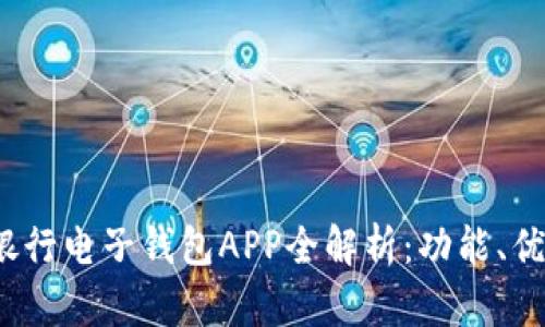2023年中国银行电子钱包APP全解析：功能、优势与使用指南