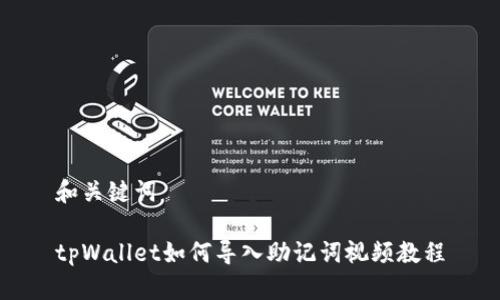 和关键词

tpWallet如何导入助记词视频教程