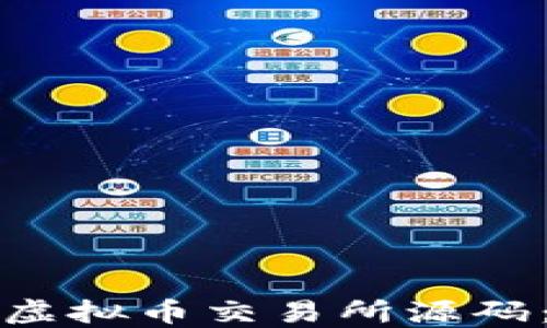 如何理解虚拟币交易所源码:全面指南