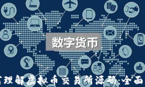 如何理解虚拟币交易所源码:全面指南