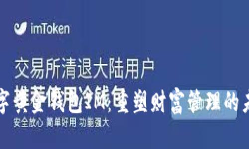 数字黄金钱包IM：重塑财富管理的未来