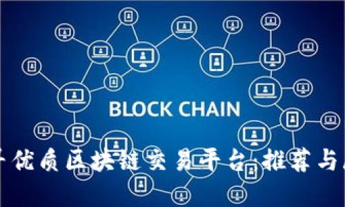 探寻优质区块链交易平台：推荐与展望