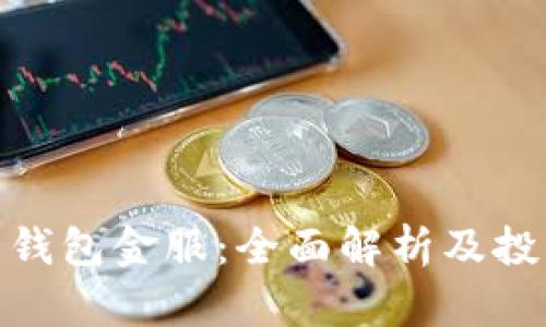 数字货币与钱包金服：全面解析及投资策略建议