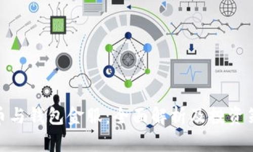 数字货币与钱包金服：全面解析及投资策略建议