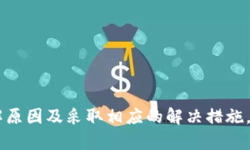   如何解决tpWallet授权USDT失败的问题 / 
 guanjianci tpWallet, USDT, 授权失败, 数字钱包 /guanjianci 

在数字货币的世界中，钱包的使用是必不可少的。tpWallet作为一种新兴的数字钱包，许多用户在使用过程中可能会遇到授权USDT失败的问题。本文将深入探讨这一问题的原因以及解决方法，并提供相关的常见问题解答，希望能帮助到广大用户更好地使用tpWallet进行数字货币的管理和交易。

一、tpWallet是什么？
tpWallet是一款功能强大的数字钱包，支持多种数字货币的存储和交易，尤其是在USDT等稳定币交易中表现突出。它不仅支持用户进行常规的数字货币转账、交易，还具备一些比较先进的功能，如多重签名、安全备份、隐私保护等。
tpWallet的设计理念是为用户提供一种安全、便捷、高效的数字资产管理方式，用户只需通过简单的操作便可实现对数字货币的掌控。在当前数字货币市场迅猛发展的情况下，一款高可靠性的数字钱包显得尤为重要。

二、为什么会出现授权USDT失败的问题？
用户在使用tpWallet进行USDT授权时，可能会出现各种各样的失败情况。这些失败可能由多个因素导致，以下是一些常见的原因：
ul
    li网络连接问题：网络的不稳定可能导致钱包与区块链的沟通失败，从而无法完成授权操作。/li
    li钱包版本问题：tpWallet如果没有及时更新至最新版本，可能会出现与区块链不兼容的情况，从而导致授权失败。/li
    li私钥泄露或错误：在数字货币交易中，私钥的安全至关重要。若用户在授权过程中输入了错误的私钥或者私钥被泄露，都会导致授权失败。/li
    li合约问题：在某些情况下，USDT合约本身可能会出现问题，比如智能合约代码的bug，这也会使用户无法成功授权。/li
/ul

三、如何解决tpWallet授权USDT失败的问题？
针对上述问题，用户可以采取以下解决方案：
ul
    li检查网络连接：确保设备的网络连接畅通，并尝试更换网络环境，例如从Wi-Fi切换到移动数据。/li
    li更新钱包版本：用户应定期检查tpWallet的更新，确保使用最新版，以避免因版本过旧而导致授权失败。/li
    li验证私钥：在进行任何授权操作前，请仔细确认私钥的正确性，并避免在不安全的环境中输入私钥。/li
    li查看合约状态：用户可以通过区块链浏览器查询USDT合约的状态，确保合约不存在问题。/li
/ul

四、授权失败可能带来的后果
若用户在tpWallet上授权USDT失败，可能会导致以下后果：
ul
    li无法完成交易：授权失败时，用户将无法将USDT转入或转出，导致交易无法进行。/li
    li资产安全隐患：若授权过程中出现私钥泄露的情况，攻击者可能会获取用户的资产，造成损失。/li
    li额外的代价：多次尝试授权可能需要用户支付额外的交易费用，增加了操作成本。/li
/ul

五、相关常见问题解答
h41. 什么是USDT，为什么需要授权？/h4
USDT（Tether）是一种稳定币，旨在与美元1:1挂钩，能够在区块链上以加密货币形式存在。由于USDT广泛应用于数字货币交易，因此在使用tpWallet进行USDT相关操作时，需要进行授权，以确保用户的资金安全和交易的合法性。

h42. 如何确保我的tpWallet账户安全？/h4
确保tpWallet账户安全的措施包括：
ul
    li采用强密码并定期更换。/li
    li启用两步验证，提高账户的安全级别。/li
    li定期备份私钥，并将其保存在安全的位置。/li
    li避免在公共网络上进行敏感操作，使用VPN等安全工具。/li
/ul

h43. 哪些因素可能导致授权USDT失败？/h4
上述章节中已经提到，导致授权USDT失败的因素主要包括网络连接问题、钱包版本过旧、私钥错误或泄露，以及合约的问题。用户应根据具体情况进行排查和处理。

h44. 如何查找或恢复我的私钥？/h4
如果用户丢失私钥，可以根据tpWallet的备份恢复相关信息。具体步骤如下：
ul
    li打开tpWallet，选择“恢复钱包”选项。/li
    li输入备份的助记词或私钥，系统会引导用户完成恢复操作。/li
    li确保在一个安全的设备上完成此步骤，以避免私钥被盗。/li
/ul

h45. 授权失败会导致资金损失吗？/h4
一般情况下，授权失败不会立即导致资金损失，但如果由于私钥泄露等问题，资产可能会面临被盗的风险。因此，用户在进行任何操作时要时刻保持警觉，确保资金的安全。

h46. 如何获得tpWallet的客服支持？/h4
如果用户在使用tpWallet过程中遇到问题，可以通过以下途径获得客服支持：
ul
    li访问tpWallet官方网站，查找在线客服或联系方式。/li
    li加入tpWallet的官方社交媒体群组，向其他用户寻求帮助。/li
    li查找常见问题解答页面，很多常见问题都有详细解答。/li
/ul

总结：tpWallet作为一款优秀的数字钱包，在存储和交易数字资产中具有重要作用。尽管用户在使用过程中可能会遇到授权USDT失败等问题，但通过了解原因及采取相应的解决措施，可以有效地解决问题，保障用户的资产安全。希望本文的介绍能够帮助所有tpWallet的用户正确且高效地使用数字钱包，享受安全的数字货币交易体验。
