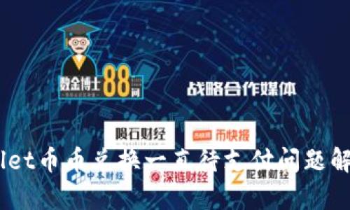 biao titpWallet币币兑换一直待支付问题解析及解决方案
