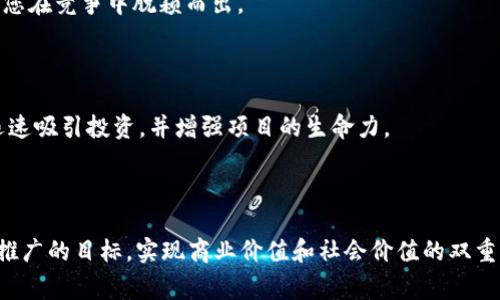   如何成功入驻Tokenim：完整指南与注意事项 / 

 guanjianci Tokenim, 加密货币, 项目入驻, 区块链, 初创企业 /guanjianci 

在当今数字经济时代，区块链技术与加密货币的普及推动了许多新兴项目和初创企业的发展。Tokenim作为一个知名的加密货币平台为那些希望发布和推广自己项目的团队提供了一个良好的机会。在这篇文章中，我们将详细介绍如何成功入驻Tokenim，包括具体步骤、注意事项以及可能遇到的挑战，帮助您更好地理解入驻的过程和策略。

一、Tokenim平台简介
Tokenim是一个专注于加密货币和区块链项目的发行与推广平台。它为区块链项目提供了一个发布和推广的渠道，使得创始团队能够直接与潜在投资者进行接触。Tokenim不仅提供技术和市场支持，还帮助项目进行市场推广，提升项目的曝光率，以获得更多投资者支持。

作为一个综合性的平台，Tokenim的服务范围包括但不限于项目评估、市场宣传、融资支持等。它被誉为区块链项目孵化器，为初创企业提供了完善的发展生态系统。通过入驻Tokenim，项目团队能够借助平台的资源和影响力迅速启动并扩展他们的业务。

二、入驻Tokenim的步骤
要在Tokenim成功入驻，您将需要遵循一系列步骤，每一步都至关重要。

h41. 准备项目资料/h4
首先，团队需要准备详尽的项目资料。这包括项目白皮书、商业计划书、团队成员介绍、市场分析报告等。白皮书是展示项目愿景、技术实现、应用场景及经济模型的重要文件，必须经过仔细打磨。

h42. 在线申请/h4
完成项目资料准备后，您可以登录Tokenim官方网站，找到入驻申请链接。按照指引填写相关信息，上传准备好的项目资料。确保信息的准确性和完整性，以避免因资料不全导致的审核延误。

h43. 审核与评估/h4
Tokenim会对提交的申请进行审核，这是一个关键阶段。平台会评估项目的技术可行性、市场潜力、团队能力等。如果审核通过，项目将进入进一步的合作洽谈阶段。

h44. 签署协议/h4
通过审核后，您将与Tokenim团队签署相关合作协议，明确双方的权责义务。这是确保后续合作顺利进行的重要步骤，建议在签署前仔细阅读条款，必要时可以咨询法律顾问。

h45. 推广与上线/h4
一切准备就绪后，Tokenim将为项目提供市场推广支持。项目可以通过Tokenim平台上线，随之开始吸引投资者参与。项目上线后，团队还需积极参与社区建设，与投资者进行互动，保持透明度以增强项目的可信度。

三、成功入驻的注意事项
在申请入驻Tokenim的过程中，有一些注意事项可以提高您成功的几率。

h41. 项目独特性/h4
在当前市场上，加密货币项目层出不穷，选择何种项目方向将直接影响您申请的成功率。确保您的项目具有独特性和创新点，能够满足市场的需求，显现出其成长潜力。

h42. 团队背景/h4
项目团队的背景和经验对于入驻审批至关重要。一个有经验的团队能增强投资者的信心，因此在项目资料中应详细阐述团队的构成及其相关经验，尤其是团队成员在区块链或金融领域的专业性。

h43. 社区互动/h4
活跃的社区支持能显著提升项目的可见度和信任度。在申请入驻之前，建议先建立项目的社交媒体账号，吸引目标用户，及时与社区成员互动，积累潜在的用户基础。

四、常见问题解答

问题一：Tokenim的审核标准是什么？
Tokenim的审核标准主要围绕项目的技术背景、市场需求、团队实力等多个方面。审核过程中，平台会重点关注以下几个方面：

1. **技术可行性**：项目的技术设计是否合理，是否具备可实施性。Tokenim会评估项目所使用的技术在市场的竞争力，以及它能否解决现实中的问题。

2. **市场分析**：潜在市场的规模及项目的市场定位。平台希望看到项目对自己所处行业的深度理解，包括市场需求、竞争分析以及未来趋势的预测。

3. **团队构成**：项目团队的背景、经验和专业能力，以及团队成员在区块链领域的相关经验。团队的稳定性也是一个重要考量因素。

4. **商业模式**：项目的经济模型是否合理，收益来源是否清晰，商业模式是否具有可持续性。

通过对这些因素的综合评估，Tokenim能够判断项目的潜力和可行性，为投资者提供有价值的信息。

问题二：我该如何我的项目白皮书？
项目白皮书是投资者了解项目的第一手资料，因此必须精心打磨。以下是一些白皮书的建议：

1. **清晰的结构**：白皮书应当具有一个明晰的结构，包括项目背景、问题陈述、解决方案、市场分析、经济模型、团队介绍和未来规划等部分。每一部分都要简洁、明了，帮助读者快速理解项目的核心内容。

2. **数据支持**：在进行市场分析时，引用相关的市场数据和研究报告，增强论据的信服度。这不仅能够提高白皮书的专业性，还能让投资者看到项目的真实市场潜力。

3. **视觉元素**：合理使用图表、图像等视觉元素，帮助说明复杂的概念或数据，增加阅读的趣味性。从而提高投资者的关注度和耐心。

4. **语言规范**：语言应当简明扼要，尽量避免使用复杂的术语。用简明易懂的语言向读者传达信息，确保读者能够毫不费力地理解。

5. **反复校对**：白皮书完成后，请多位团队成员反复校对，以确保没有语法、拼写错误，确保内容的准确性。内容的严谨性对于投资者是至关重要的。

问题三：入驻Tokenim后如何进行有效的市场推广？
项目顺利入驻Tokenim后，市场推广至关重要。以下是一些有效的策略：

1. **内容营销**：通过博客文章、白皮书、视频等多种形式，产生与项目相关的优质内容。这将帮助项目在行业内建立权威，吸引潜在投资者的注意。

2. **社交媒体互动**：积极利用社交媒体平台，例如Twitter、Telegram、Reddit等，与社区成员保持互动，回答他们的问题，及时更新项目进展。同时，建立社群，让用户能随时参与讨论，形成忠实用户群体。

3. **线上活动和AMA**：定期举办线上AMA（Ask Me Anything）活动，邀请团队成员直接与投资者交流，解答关于项目的疑问。这种形式能增强项目的透明度和可信度。

4. **合作推广**：寻找与您项目有共同价值的其他项目或KOL，进行联合营销或交叉推广。这可以有效扩大受众觖，吸引更多的关注。

5. **数据分析**：通过数据分析工具监控推广效果，了解用户偏好和行为，以便不断推广策略。针对反馈数据进行调整，可以帮助您更好地把握市场动态，从而提高转化率。

问题四：怎样评估我的项目是否适合在Tokenim上线？
项目在Tokenim上线前，需要确保其市场需求和发展潜力。评估项目适合性的方法如下：

1. **市场调研**：通过深度的市场调研分析，了解当前市场上类似项目的表现和趋势。如果市场对您的项目需求高，并且有明确的痛点，说明项目有上线的潜力。

2. **用户反馈**：在项目发展初期，可以通过问卷或调研方式收集潜在用户的反馈。了解用户的需求和期望，确保项目设计符合市场需求。

3. **竞争对手分析**：分析同行业的其他项目，借鉴他们的成功与失败经验，评估自身项目在市场中的竞争力与优势。明确自身的不同之处，将帮助您在竞争中脱颖而出。

4. **盈利能力**：项目的盈利模式是否清晰且可持续，直接影响到项目上线后吸引投资者的能力。确保项目的经济模型合理，对投资者具备吸引力。

5. **社区支持度**：项目在上线前是否已有一定的追随者群体，社区的支持程度也是一个关键因素。一个活跃的用户社区可以帮助项目在上线后迅速吸引投资，并增强项目的生命力。

通过以上的分析与准备，您将能够更加明确自己的项目是否适合在Tokenim上线，从而做出更为明智的决策。

综上所述，入驻Tokenim是一个复杂但又充满机遇的过程。希望这篇文章能帮助到每一个希望在区块链领域推出项目的团队，顺利实现项目上线与推广的目标，实现商业价值和社会价值的双重提升。