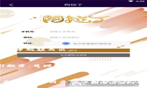   如何成功入驻Tokenim：完整指南与注意事项 / 

 guanjianci Tokenim, 加密货币, 项目入驻, 区块链, 初创企业 /guanjianci 

在当今数字经济时代，区块链技术与加密货币的普及推动了许多新兴项目和初创企业的发展。Tokenim作为一个知名的加密货币平台为那些希望发布和推广自己项目的团队提供了一个良好的机会。在这篇文章中，我们将详细介绍如何成功入驻Tokenim，包括具体步骤、注意事项以及可能遇到的挑战，帮助您更好地理解入驻的过程和策略。

一、Tokenim平台简介
Tokenim是一个专注于加密货币和区块链项目的发行与推广平台。它为区块链项目提供了一个发布和推广的渠道，使得创始团队能够直接与潜在投资者进行接触。Tokenim不仅提供技术和市场支持，还帮助项目进行市场推广，提升项目的曝光率，以获得更多投资者支持。

作为一个综合性的平台，Tokenim的服务范围包括但不限于项目评估、市场宣传、融资支持等。它被誉为区块链项目孵化器，为初创企业提供了完善的发展生态系统。通过入驻Tokenim，项目团队能够借助平台的资源和影响力迅速启动并扩展他们的业务。

二、入驻Tokenim的步骤
要在Tokenim成功入驻，您将需要遵循一系列步骤，每一步都至关重要。

h41. 准备项目资料/h4
首先，团队需要准备详尽的项目资料。这包括项目白皮书、商业计划书、团队成员介绍、市场分析报告等。白皮书是展示项目愿景、技术实现、应用场景及经济模型的重要文件，必须经过仔细打磨。

h42. 在线申请/h4
完成项目资料准备后，您可以登录Tokenim官方网站，找到入驻申请链接。按照指引填写相关信息，上传准备好的项目资料。确保信息的准确性和完整性，以避免因资料不全导致的审核延误。

h43. 审核与评估/h4
Tokenim会对提交的申请进行审核，这是一个关键阶段。平台会评估项目的技术可行性、市场潜力、团队能力等。如果审核通过，项目将进入进一步的合作洽谈阶段。

h44. 签署协议/h4
通过审核后，您将与Tokenim团队签署相关合作协议，明确双方的权责义务。这是确保后续合作顺利进行的重要步骤，建议在签署前仔细阅读条款，必要时可以咨询法律顾问。

h45. 推广与上线/h4
一切准备就绪后，Tokenim将为项目提供市场推广支持。项目可以通过Tokenim平台上线，随之开始吸引投资者参与。项目上线后，团队还需积极参与社区建设，与投资者进行互动，保持透明度以增强项目的可信度。

三、成功入驻的注意事项
在申请入驻Tokenim的过程中，有一些注意事项可以提高您成功的几率。

h41. 项目独特性/h4
在当前市场上，加密货币项目层出不穷，选择何种项目方向将直接影响您申请的成功率。确保您的项目具有独特性和创新点，能够满足市场的需求，显现出其成长潜力。

h42. 团队背景/h4
项目团队的背景和经验对于入驻审批至关重要。一个有经验的团队能增强投资者的信心，因此在项目资料中应详细阐述团队的构成及其相关经验，尤其是团队成员在区块链或金融领域的专业性。

h43. 社区互动/h4
活跃的社区支持能显著提升项目的可见度和信任度。在申请入驻之前，建议先建立项目的社交媒体账号，吸引目标用户，及时与社区成员互动，积累潜在的用户基础。

四、常见问题解答

问题一：Tokenim的审核标准是什么？
Tokenim的审核标准主要围绕项目的技术背景、市场需求、团队实力等多个方面。审核过程中，平台会重点关注以下几个方面：

1. **技术可行性**：项目的技术设计是否合理，是否具备可实施性。Tokenim会评估项目所使用的技术在市场的竞争力，以及它能否解决现实中的问题。

2. **市场分析**：潜在市场的规模及项目的市场定位。平台希望看到项目对自己所处行业的深度理解，包括市场需求、竞争分析以及未来趋势的预测。

3. **团队构成**：项目团队的背景、经验和专业能力，以及团队成员在区块链领域的相关经验。团队的稳定性也是一个重要考量因素。

4. **商业模式**：项目的经济模型是否合理，收益来源是否清晰，商业模式是否具有可持续性。

通过对这些因素的综合评估，Tokenim能够判断项目的潜力和可行性，为投资者提供有价值的信息。

问题二：我该如何我的项目白皮书？
项目白皮书是投资者了解项目的第一手资料，因此必须精心打磨。以下是一些白皮书的建议：

1. **清晰的结构**：白皮书应当具有一个明晰的结构，包括项目背景、问题陈述、解决方案、市场分析、经济模型、团队介绍和未来规划等部分。每一部分都要简洁、明了，帮助读者快速理解项目的核心内容。

2. **数据支持**：在进行市场分析时，引用相关的市场数据和研究报告，增强论据的信服度。这不仅能够提高白皮书的专业性，还能让投资者看到项目的真实市场潜力。

3. **视觉元素**：合理使用图表、图像等视觉元素，帮助说明复杂的概念或数据，增加阅读的趣味性。从而提高投资者的关注度和耐心。

4. **语言规范**：语言应当简明扼要，尽量避免使用复杂的术语。用简明易懂的语言向读者传达信息，确保读者能够毫不费力地理解。

5. **反复校对**：白皮书完成后，请多位团队成员反复校对，以确保没有语法、拼写错误，确保内容的准确性。内容的严谨性对于投资者是至关重要的。

问题三：入驻Tokenim后如何进行有效的市场推广？
项目顺利入驻Tokenim后，市场推广至关重要。以下是一些有效的策略：

1. **内容营销**：通过博客文章、白皮书、视频等多种形式，产生与项目相关的优质内容。这将帮助项目在行业内建立权威，吸引潜在投资者的注意。

2. **社交媒体互动**：积极利用社交媒体平台，例如Twitter、Telegram、Reddit等，与社区成员保持互动，回答他们的问题，及时更新项目进展。同时，建立社群，让用户能随时参与讨论，形成忠实用户群体。

3. **线上活动和AMA**：定期举办线上AMA（Ask Me Anything）活动，邀请团队成员直接与投资者交流，解答关于项目的疑问。这种形式能增强项目的透明度和可信度。

4. **合作推广**：寻找与您项目有共同价值的其他项目或KOL，进行联合营销或交叉推广。这可以有效扩大受众觖，吸引更多的关注。

5. **数据分析**：通过数据分析工具监控推广效果，了解用户偏好和行为，以便不断推广策略。针对反馈数据进行调整，可以帮助您更好地把握市场动态，从而提高转化率。

问题四：怎样评估我的项目是否适合在Tokenim上线？
项目在Tokenim上线前，需要确保其市场需求和发展潜力。评估项目适合性的方法如下：

1. **市场调研**：通过深度的市场调研分析，了解当前市场上类似项目的表现和趋势。如果市场对您的项目需求高，并且有明确的痛点，说明项目有上线的潜力。

2. **用户反馈**：在项目发展初期，可以通过问卷或调研方式收集潜在用户的反馈。了解用户的需求和期望，确保项目设计符合市场需求。

3. **竞争对手分析**：分析同行业的其他项目，借鉴他们的成功与失败经验，评估自身项目在市场中的竞争力与优势。明确自身的不同之处，将帮助您在竞争中脱颖而出。

4. **盈利能力**：项目的盈利模式是否清晰且可持续，直接影响到项目上线后吸引投资者的能力。确保项目的经济模型合理，对投资者具备吸引力。

5. **社区支持度**：项目在上线前是否已有一定的追随者群体，社区的支持程度也是一个关键因素。一个活跃的用户社区可以帮助项目在上线后迅速吸引投资，并增强项目的生命力。

通过以上的分析与准备，您将能够更加明确自己的项目是否适合在Tokenim上线，从而做出更为明智的决策。

综上所述，入驻Tokenim是一个复杂但又充满机遇的过程。希望这篇文章能帮助到每一个希望在区块链领域推出项目的团队，顺利实现项目上线与推广的目标，实现商业价值和社会价值的双重提升。