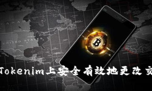 如何在Tokenim上安全有效地更改交易密码