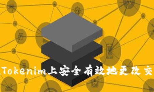 如何在Tokenim上安全有效地更改交易密码