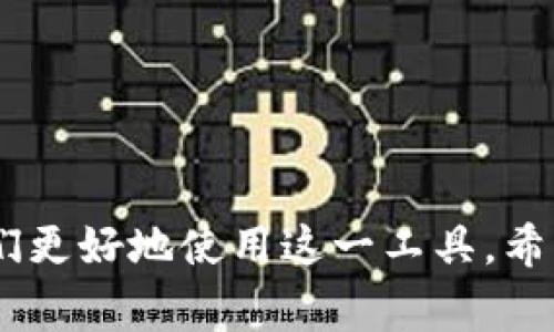   如何解决Tokenim钱包转账超时的问题？详尽指南与常见问答 / 
 guanjianci Tokenim钱包,转账超时,加密货币,区块链 /guanjianci 

引言
在加密货币交易日益频繁的今天，Tokenim钱包作为一个方便用户管理和转账加密资产的工具，吸引了越来越多的用户。然而，用户在进行转账时，有时会遇到转账超时的问题，造成转账延迟甚至失败。本文将深入分析转账超时的原因，并提供解决方案；同时，我们将探讨相关常见问题，帮助您更好地理解和使用Tokenim钱包。

转账超时的主要原因
转账超时的问题可能由多个因素造成。以下是一些常见原因：
ul
    listrong区块链网络拥堵：/strong当网络上进行大量交易时，区块链网络易出现拥堵，导致交易确认时间延长。/li
    listrong矿工费用设置不当：/strong在发送交易时，用户需要支付矿工费用。如果设置的费用过低，矿工可能不会优先处理该交易，导致转账超时。/li
    listrong交易数据信息错误：/strong发送交易时，若输入的信息（如地址）有误，可能导致交易无法正常处理。/li
    listrongTokenim钱包服务问题：/strong若钱包本身出现故障或者维护，也会导致转账功能失效。/li
/ul

如何解决Tokenim钱包转账超时
遇到Tokenim钱包转账超时的情况时，可以根据以下步骤来尝试解决问题：
ul
    listrong检查网络状态：/strong首先，确保您的网络连接正常，尝试在其他网络环境下进行转账。/li
    listrong提高矿工费用：/strong如果有设置矿工费用，可以考虑提升费用，以增加交易被处理的优先级。/li
    listrong确认交易信息：/strong检查您所输入的转账地址和金额是否正确，以避免信息错误导致交易失败。/li
    listrong查看区块链状态：/strong利用区块链查看工具，检查当前网络的交易拥堵状态，以便选择适合的时间进行转账。/li
    listrong重启钱包：/strong有时简单的重启也能解决一些软件故障，尝试退出Tokenim钱包后重新登录。/li
    listrong联系客服：/strong如果以上方法均无法解决问题，请联系Tokenim钱包的客服，获取更专业的支持。/li
/ul

常见问题

问题一：如何判断我的交易是否已被确认？
了解交易是否已被确认，可以通过区块链浏览器查询。区块链浏览器是一个能够查看特定区块和交易状态的网站。在Tokenim钱包转账后，您将会获得一个交易哈希（Transaction Hash），您只需将其复制后，在区块链浏览器的搜索框中粘贴。

在搜索到您的交易后，您可以看到该交易的状态。主要状态包括如下：
ul
    listrongPending（待处理）：/strong表示该交易尚未被矿工处理，尚未确认。/li
    listrongConfirmed（已确认）：/strong表示该交易已被矿工处理，且至少获得了一次确认。/li
    listrongFailed（失败）：/strong若交易由于某种原因未能成功处理，通常会显示为失败。/li
    listrongUnknown（未知）：/strong如果使用了不支持的区块链或代币，状态可能会显示为未知。/li
/ul

通常情况下，当交易显示为待处理状态时，一般需要耐心等候，尤其在网络拥堵时，确认时间可能较长。如果等待时间超过平均处理时间，建议检查交易哈希状态，确认自身信息是否正确。

问题二：Tokenim钱包中如何设置矿工费用？
在Tokenim钱包中，矿工费用的设置通常在发送交易时进行。用户可以根据自己的需求选择适合的费用，通常有“低”，“中”，“高”三个选项。

矿工费用的高低直接影响交易被确认的速度。在网络比较拥堵时，建议选择“高”费用选项，以确保尽快被矿工处理。反之在网络较为畅通时，选择“低”费用也可以。

另外，根据所使用的区块链，其矿工费用结构也可能不同，因此在发送交易前最好查找该区块链的当前网络费用情况，一些区块链浏览器提供了实时的矿工费用指导。

问题三：Tokenim钱包如何恢复丢失的资金？
如果您在使用Tokenim钱包时，遭遇了资金丢失的情况，首先应保持冷静，根据以下步骤尝试恢复资金：
ul
    listrong确认丢失原因：/strong资金丢失的原因可能是由于操作错误、地址错误、未确认交易等，因此第一步应确认是什么原因导致资金的暂时丢失。/li
    listrong检查交易状态：/strong利用区块链浏览器查询您的交易哈希，确认交易是否已被确认，是否成功。/li
    listrong恢复助记词：/strong如果因软件故障导致资金丢失，可以尝试通过助记词或私钥恢复钱包。在下载钱包之前，请务必妥善备份助记词，确保数据安全。/li
    listrong联系客服：/strong如若经过以上步骤仍未能找回资金，建议及时联系Tokenim钱包的客服部门，向其报告问题，寻求专业帮助。/li
/ul

结语
Tokenim钱包的便捷性吸引了大量加密货币用户，但在使用过程中也可能面临转账超时等各种问题。理解其背后的原因和合理的解决方法能帮助我们更好地使用这一工具。希望本文可以为您提供有效的解决方案，并回答您可能的疑问，帮助您在加密货币的世界中顺利前行。