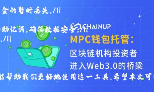   如何解决Tokenim钱包转账超时的问题？详尽指南与常见问答 / 
 guanjianci Tokenim钱包,转账超时,加密货币,区块链 /guanjianci 

引言
在加密货币交易日益频繁的今天，Tokenim钱包作为一个方便用户管理和转账加密资产的工具，吸引了越来越多的用户。然而，用户在进行转账时，有时会遇到转账超时的问题，造成转账延迟甚至失败。本文将深入分析转账超时的原因，并提供解决方案；同时，我们将探讨相关常见问题，帮助您更好地理解和使用Tokenim钱包。

转账超时的主要原因
转账超时的问题可能由多个因素造成。以下是一些常见原因：
ul
    listrong区块链网络拥堵：/strong当网络上进行大量交易时，区块链网络易出现拥堵，导致交易确认时间延长。/li
    listrong矿工费用设置不当：/strong在发送交易时，用户需要支付矿工费用。如果设置的费用过低，矿工可能不会优先处理该交易，导致转账超时。/li
    listrong交易数据信息错误：/strong发送交易时，若输入的信息（如地址）有误，可能导致交易无法正常处理。/li
    listrongTokenim钱包服务问题：/strong若钱包本身出现故障或者维护，也会导致转账功能失效。/li
/ul

如何解决Tokenim钱包转账超时
遇到Tokenim钱包转账超时的情况时，可以根据以下步骤来尝试解决问题：
ul
    listrong检查网络状态：/strong首先，确保您的网络连接正常，尝试在其他网络环境下进行转账。/li
    listrong提高矿工费用：/strong如果有设置矿工费用，可以考虑提升费用，以增加交易被处理的优先级。/li
    listrong确认交易信息：/strong检查您所输入的转账地址和金额是否正确，以避免信息错误导致交易失败。/li
    listrong查看区块链状态：/strong利用区块链查看工具，检查当前网络的交易拥堵状态，以便选择适合的时间进行转账。/li
    listrong重启钱包：/strong有时简单的重启也能解决一些软件故障，尝试退出Tokenim钱包后重新登录。/li
    listrong联系客服：/strong如果以上方法均无法解决问题，请联系Tokenim钱包的客服，获取更专业的支持。/li
/ul

常见问题

问题一：如何判断我的交易是否已被确认？
了解交易是否已被确认，可以通过区块链浏览器查询。区块链浏览器是一个能够查看特定区块和交易状态的网站。在Tokenim钱包转账后，您将会获得一个交易哈希（Transaction Hash），您只需将其复制后，在区块链浏览器的搜索框中粘贴。

在搜索到您的交易后，您可以看到该交易的状态。主要状态包括如下：
ul
    listrongPending（待处理）：/strong表示该交易尚未被矿工处理，尚未确认。/li
    listrongConfirmed（已确认）：/strong表示该交易已被矿工处理，且至少获得了一次确认。/li
    listrongFailed（失败）：/strong若交易由于某种原因未能成功处理，通常会显示为失败。/li
    listrongUnknown（未知）：/strong如果使用了不支持的区块链或代币，状态可能会显示为未知。/li
/ul

通常情况下，当交易显示为待处理状态时，一般需要耐心等候，尤其在网络拥堵时，确认时间可能较长。如果等待时间超过平均处理时间，建议检查交易哈希状态，确认自身信息是否正确。

问题二：Tokenim钱包中如何设置矿工费用？
在Tokenim钱包中，矿工费用的设置通常在发送交易时进行。用户可以根据自己的需求选择适合的费用，通常有“低”，“中”，“高”三个选项。

矿工费用的高低直接影响交易被确认的速度。在网络比较拥堵时，建议选择“高”费用选项，以确保尽快被矿工处理。反之在网络较为畅通时，选择“低”费用也可以。

另外，根据所使用的区块链，其矿工费用结构也可能不同，因此在发送交易前最好查找该区块链的当前网络费用情况，一些区块链浏览器提供了实时的矿工费用指导。

问题三：Tokenim钱包如何恢复丢失的资金？
如果您在使用Tokenim钱包时，遭遇了资金丢失的情况，首先应保持冷静，根据以下步骤尝试恢复资金：
ul
    listrong确认丢失原因：/strong资金丢失的原因可能是由于操作错误、地址错误、未确认交易等，因此第一步应确认是什么原因导致资金的暂时丢失。/li
    listrong检查交易状态：/strong利用区块链浏览器查询您的交易哈希，确认交易是否已被确认，是否成功。/li
    listrong恢复助记词：/strong如果因软件故障导致资金丢失，可以尝试通过助记词或私钥恢复钱包。在下载钱包之前，请务必妥善备份助记词，确保数据安全。/li
    listrong联系客服：/strong如若经过以上步骤仍未能找回资金，建议及时联系Tokenim钱包的客服部门，向其报告问题，寻求专业帮助。/li
/ul

结语
Tokenim钱包的便捷性吸引了大量加密货币用户，但在使用过程中也可能面临转账超时等各种问题。理解其背后的原因和合理的解决方法能帮助我们更好地使用这一工具。希望本文可以为您提供有效的解决方案，并回答您可能的疑问，帮助您在加密货币的世界中顺利前行。