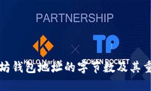 以太坊钱包地址的字节数及其重要性