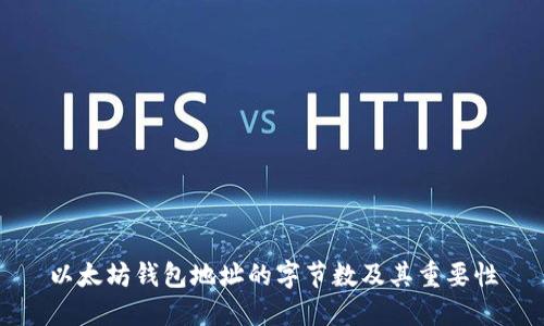 以太坊钱包地址的字节数及其重要性