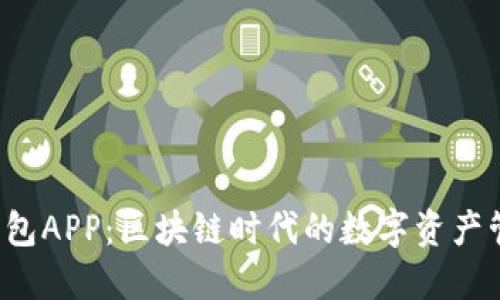 题目：IM钱包APP：区块链时代的数字资产管理新选择