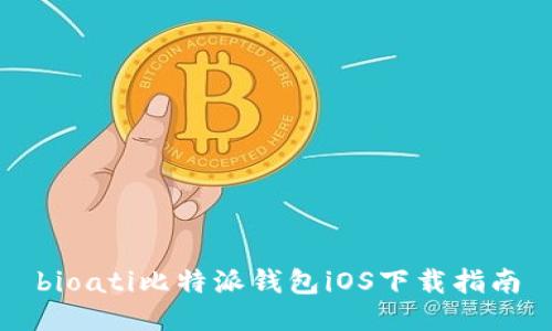 bioati比特派钱包iOS下载指南