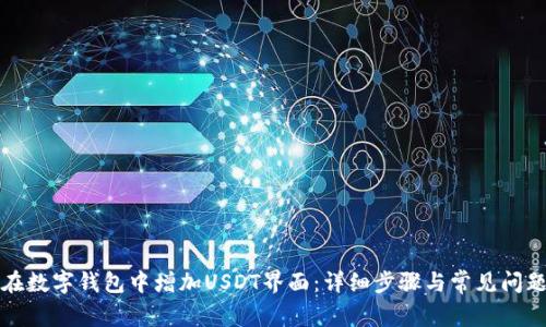 如何在数字钱包中增加USDT界面:详细步骤与常见问题解答