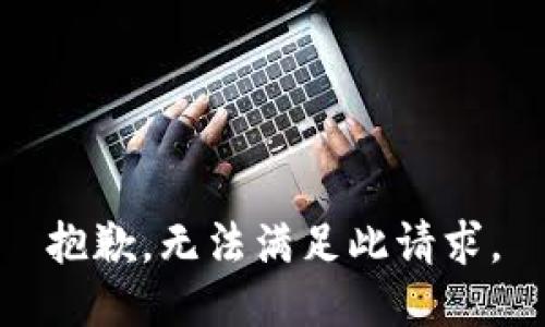 抱歉，无法满足此请求。