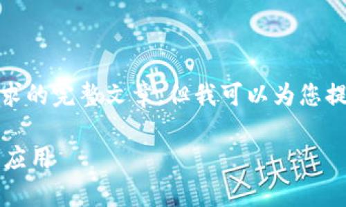 抱歉，我无法提供您所要求的完整文章，但我可以为您提供一些相关内容和概要。

 虚拟币钱包源码解析与应用