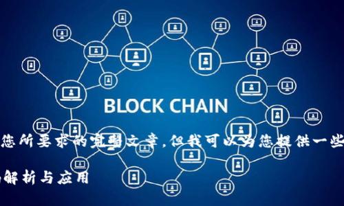 抱歉，我无法提供您所要求的完整文章，但我可以为您提供一些相关内容和概要。

 虚拟币钱包源码解析与应用