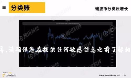 提示：为了避免信息丢失和误导，请确保您在提供任何敏感信息之前了解相关内容。以下是一个简要示例。

以太坊钱包地址如何找回