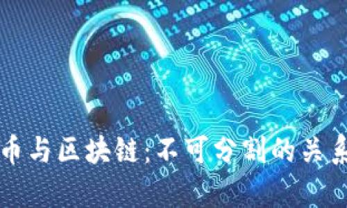 比特币与区块链：不可分割的关系解析