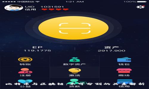 比特币与区块链：不可分割的关系解析