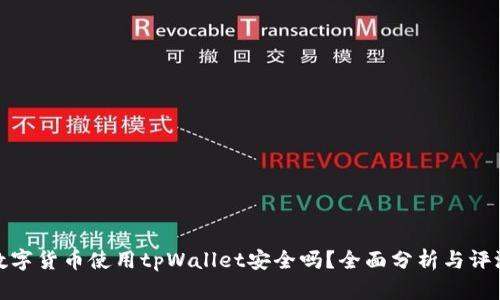 数字货币使用tpWallet安全吗？全面分析与评测