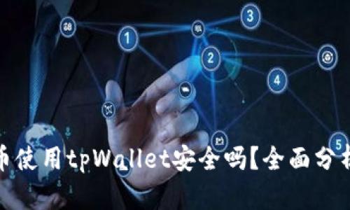 数字货币使用tpWallet安全吗？全面分析与评测