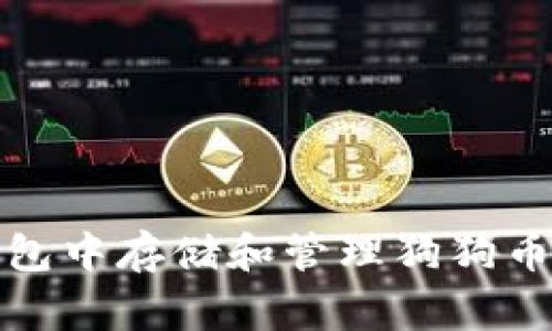 如何在TP钱包中存储和管理狗狗币（Dogecoin）