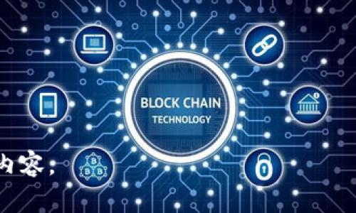 如何有效自学区块链技术：初学者的全面指南/
区块链, 自学, 技术, 入门/guanjianci

### 内容主体大纲

1. **引言**
   - 区块链技术的背景介绍
   - 自学区块链的必要性与意义

2. **区块链基础知识**
   - 区块链的定义与工作原理
   - 去中心化与分布式账本技术
   - 比特币与以太坊等主流区块链了解

3. **自学资源推荐**
   - 在线课程平台推荐
   - 书籍与文献资料
   - 社区与论坛

4. **学习路径与策略**
   - 制定学习计划的要素
   - 理论学习与实践结合
   - 项目实践的重要性

5. **区块链编程语言与工具**
   - 常用编程语言（如Solidity、JavaScript等）
   - 开发工具与环境

6. **区块链项目实战**
   - 如何选择适合自己的项目
   - 实战案例分享

7. **提高学习效率的技巧**
   - 学习方法总结
   - 利用网络资源

8. **未来发展趋势与职业前景**
   - 区块链行业的现状与展望
   - 职业发展方向与机会

9. **总结**
   - 回顾学习区块链的重要性
   - 鼓励继续学习与探索

### 内容详细介绍

#### 引言
在当今数字化时代，区块链技术因其去中心化、高透明度及安全性而受到广泛关注。不论是从投资、商业模式还是技术创新的角度来看，区块链都为我们带来了新的机遇。对于希望深入了解这一技术的个人来说，自学成为一种重要的选择。

本文将全面探讨自学区块链技术的有效途径，帮助初学者建立扎实的基础，并在实践中不断提高。这不仅是一次知识的积累，也是打开新职业大门的机会。

#### 区块链基础知识
区块链的定义与工作原理
区块链是一种以数据块（Block）为基础，通过加密算法将其链接构成链（Chain）的数据存储技术。每个数据块包含若干交易信息，时间戳、前一个区块的哈希值等。由于它的去中心化特性，区块链不依赖于中央服务器，从而提高了数据的安全性。

区块链的工作原理主要包括共识机制、加密算法和分布式网络。共识机制确保网络中所有节点对数据的认可，常见的机制包括工作量证明（PoW）和权益证明（PoS）。

去中心化与分布式账本技术
去中心化是区块链的核心理念，它使得数据不再存储在单个位置，而是分布在整个网络中。每个节点都有完整的数据副本，这使得篡改和盗窃数据变得极其困难。同时，分布式账本确保了交易的透明性，减少了传统金融系统中的信任成本。

比特币与以太坊等主流区块链了解
比特币是第一个使用区块链技术的数字货币，它为区块链的应用奠定了基础。而以太坊则是扩展了区块链的功能，不仅支持数字货币交易，还支持智能合约和去中心化应用（DApp）的开发。

#### 自学资源推荐
在线课程平台推荐
有多个在线学习平台提供区块链相关课程，比如Coursera、Udacity、edX等。这些课程一般覆盖从入门到高级的知识，适合不同层次的学习需求。

书籍与文献资料
众多书籍可供学习者深入了解区块链技术，例如《区块链：新经济时代的互联网》提供了对区块链的广泛视角，而《精通比特币》则深入探讨比特币的技术实现。

社区与论坛
参与区块链社区（如Reddit、Stack Exchange等）能够提供一个交流互助的平台。在这些地方，学习者可以提出问题、分享经验，甚至找寻合作机会。

#### 学习路径与策略
制定学习计划的要素
自学的第一步是制定计划。学习者应明确短期与长期目标，探索适合自己的学习节奏和方式。可以将您的学习内容分为基础知识、进阶内容和项目实践三个阶段。

理论学习与实践结合
理论知识的积累至关重要，但实践才是巩固学习的关键。学习者可以通过开发简单的智能合约或搭建自己的区块链项目来加深对技术的理解。

项目实践的重要性
真实项目的实践能够帮助学习者将所学知识应用于实际问题，培养解决问题的能力。选择一些开源项目贡献代码不仅可以提高技术水平，还能扩展人脉。

#### 区块链编程语言与工具
常用编程语言（如Solidity、JavaScript等）
开发区块链应用需要掌握一些编程语言。Solidity是以太坊智能合约的主要编程语言，而JavaScript广泛用于前端开发，并与区块链技术一起使用，创建交互式应用。

开发工具与环境
学习者需要搭建开发环境，如使用Truffle框架部署智能合约，使用Ganache进行本地测试。同时，IDE工具（如Visual Studio Code）也是一个重要的学习辅助工具。

#### 区块链项目实战
如何选择适合自己的项目
在选择项目时学习者应考虑自己的兴趣、技术能力及市场需求。可以从小项目开始，例如创建简单的加密货币，逐渐向复杂的去中心化交易所（DEX）发展。

实战案例分享
分享一些成功案例可以激发学习者的灵感，例如某些初创公司如何利用区块链技术解决滑坡问题、供应链透明性等。通过分析这些案例可以更好地理解技术的应用场景。

#### 提高学习效率的技巧
学习方法总结
使用混合学习法结合线上和线下资源，利用视频、文档、社区的讨论来增加学习的多样性。同时，设定定期复习的时间，防止知识遗忘。

利用网络资源
网络上有很多免费资源，如YouTube上开源的教育视频，GitHub上的开源项目，学习者可以灵活运用这些资源，丰富自己的学习体验。

#### 未来发展趋势与职业前景
区块链行业的现状与展望
区块链产业正在蓬勃发展，从金融到医疗、供应链等行业都有其身影。随着技术的不断发展，区块链不仅是技术专才的聚集地，也吸引了越来越多的传统行业的目光。

职业发展方向与机会
对于学习区块链技术的个人来说，发展方向多种多样，既可以成为区块链开发者，也可以选择产品经理、咨询顾问等角色。充分掌握技能、了解市场动态是获得机会的关键。

#### 总结
回顾自学区块链技术的过程，不难发现它是一个系统而复杂的任务。但只要合理规划、持之以恒，积极实践，终将取得令人满意的成果。无论是为了职业发展还是技术爱好，自学区块链都将是一次值得的投资。

### 相关问题探索

1. **区块链技术的应用案例有哪些？**
   - 详细介绍当前区块链技术在金融、医疗、供应链等领域的具体应用案例与成功故事。

2. **自学区块链过程中常见的误区有哪些？**
   - 分析在自学过程中，常见的误区和错误决策，并提供有效的解决方案。

3. **哪些资源对于学习区块链技术最有帮助？**
   - 推荐实际可用的学习资源，包括书籍、在线课程及相关网站。

4. **怎样通过项目实践来巩固区块链的知识？**
   - 讨论如何通过实际项目来提升技能，具体步骤和项目选择值得注意的事项。

5. **区块链开发语言有什么特点，应该如何选择？**
   - 分析几种关键的区块链开发语言（如Solidity、C  、Java等）的特点，并给出选择建议。

6. **区块链的安全性如何保证？**
   - 介绍区块链技术的安全性问题，以及当前业界采取的安全措施和实践。

7. **未来区块链的发展趋势如何？**
   - 探讨区块链技术的未来发展趋势，包括技术革新、市场需求及行业变化。

以上就是关于“区块链技术自学”的完整框架与内容指导，接下来可以围绕每个问题深入研究并撰写详细内容。