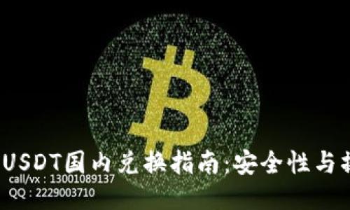  冷钱包USDT国内兑换指南：安全性与操作流程