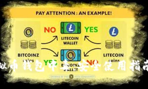 如何防范虚拟币钱包中毒：安全使用指南与预防措施