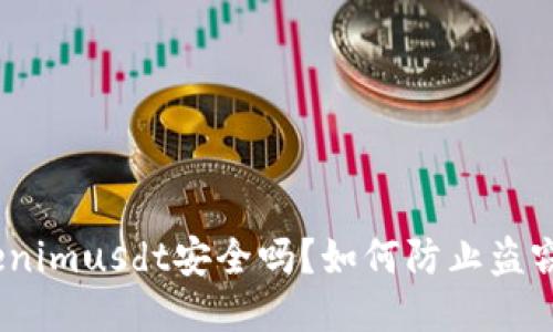 : Tokenimusdt安全吗？如何防止盗窃风险？