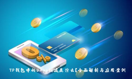  TP钱包中的DApp到底是什么？全面解析与应用案例