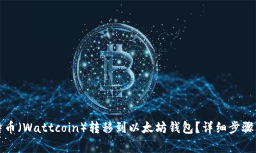 如何将瓦特币（Wattcoin）转移到以太坊钱包？详细步骤与注意事项