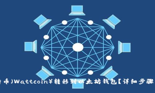 如何将瓦特币（Wattcoin）转移到以太坊钱包？详细步骤与注意事项