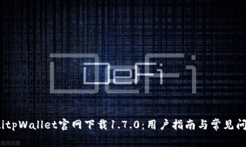 bianotitpWallet官网下载1.7.0：用户指南与常见问题解答