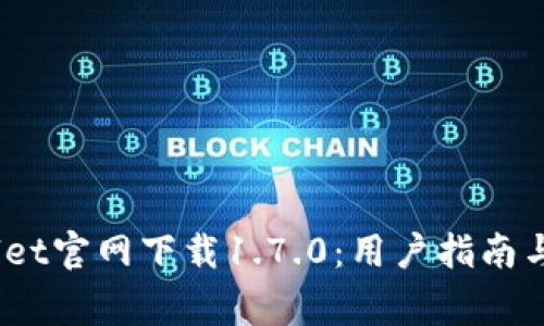 bianotitpWallet官网下载1.7.0：用户指南与常见问题解答