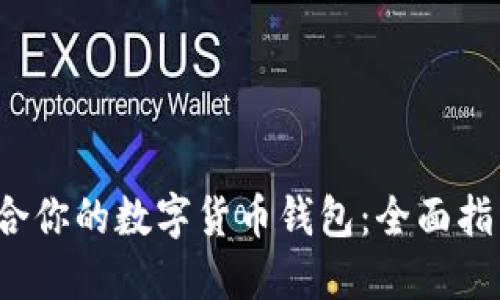  如何选择适合你的数字货币钱包：全面指南与实用技巧