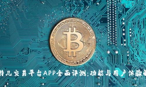 比特儿交易平台APP全面评测：功能与用户体验解析