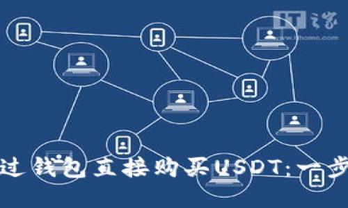 如何通过钱包直接购买USDT：一步步指南
