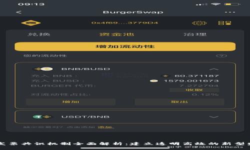 区块链发票共识机制全面解析：建立透明高效的新型发票系统